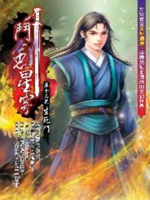cover image of 鬥劍星穹13